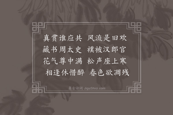 于慎行《三月廿八日葛龙池朱讷斋二工部冯琢吾葛凤池二太史同游城西黄侍中园林看花四首·其二》