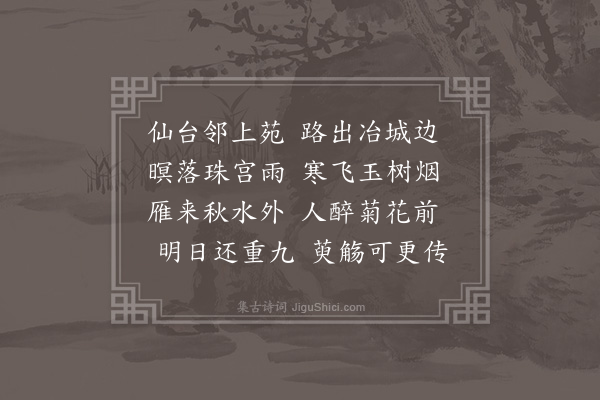 于慎行《九月八日罗康洲宗伯黄仪庭司成田钟台宫谕习豫南司成会集朝天宫道院》