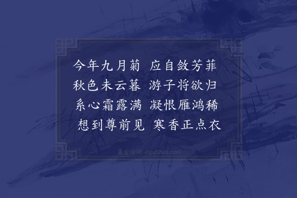 于慎行《闰月朔日道中忆东园菊》