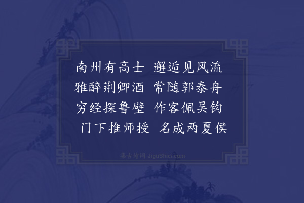 于慎行《江右黄淮朐文学可大客也以书授其弟侄东游赋赠》