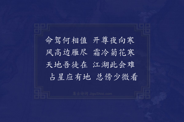 于慎行《乙未十月傅金沙侍御殷洗心舍人过访山中赋赠》