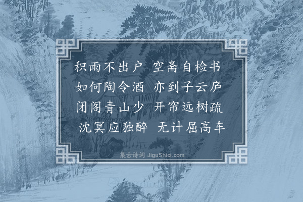 于慎行《雨中谢周师送酒》