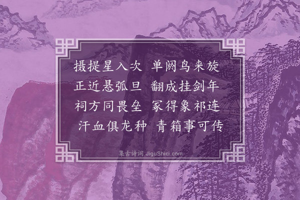 于慎行《哭元戎少泉侯兄八首·其八》