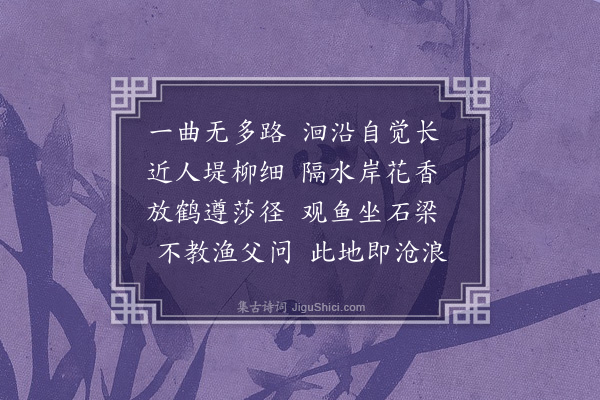 于慎行《汎溪》