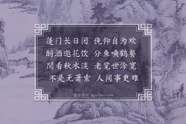 于慎行《东园即事》