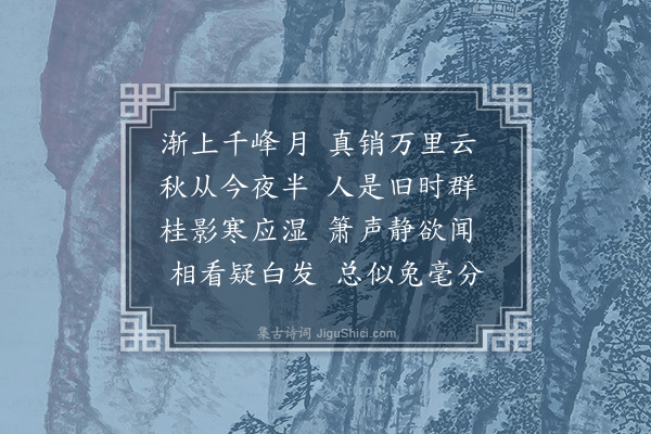 于慎行《中秋东园小集》