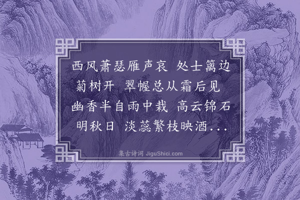 于慎行《九月廿一日同赵少虚文学李前峰司马饮宫秀才山房对菊三首·其一》