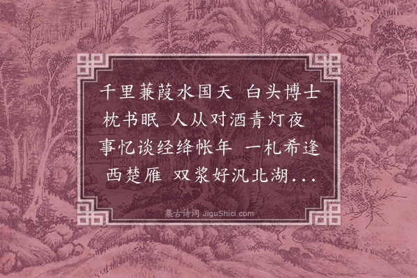 于慎行《寄庠师周介轩先生》