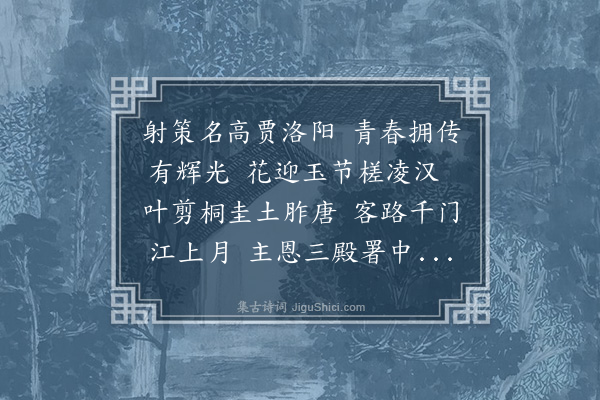 于慎行《送孙柏潭太史册封唐藩便道省觐》