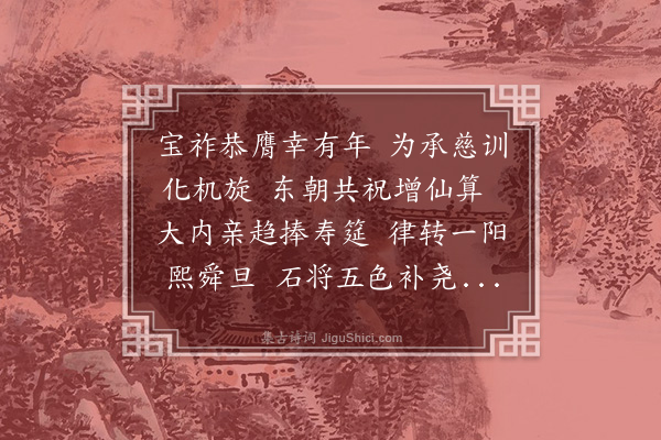 于慎行《奉旨代撰恭祝圣母万寿二首·其一》