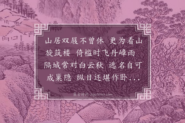 于慎行《楼成》