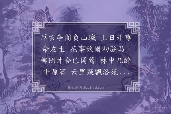 于慎行《寄吴少溪宫录七十·其十八·子愿东园小集和韵》