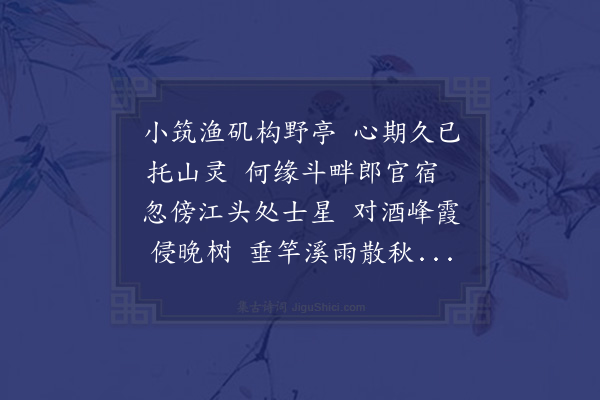 于慎行《寄吴少溪宫录七十·其三十六·秋日邀张令君侯都护野集溪亭用韵奉和》