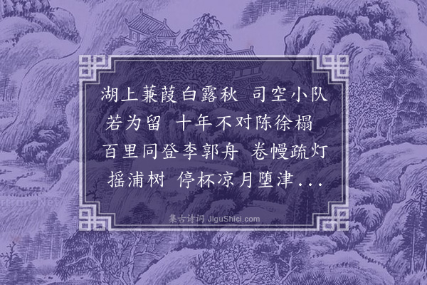 于慎行《寄吴少溪宫录七十·其四十四·七月望夜与刘晋川司空约会南旺湖舟中赋赠二首》