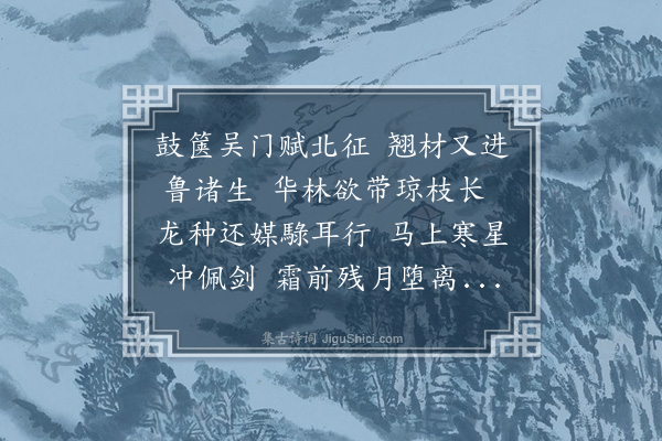 于慎行《寄吴少溪宫录七十·其五十五·送蒋监台文学校士东省事竣会试北上》