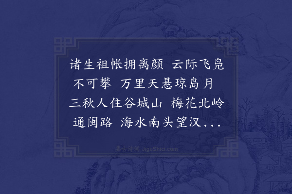 于慎行《送张晋台博士宰徐闻》