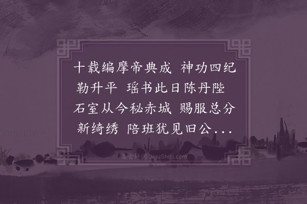 于慎行《纪赐四十首·其七·丁丑八月奏进世庙实录赐白金文绮锡宴南宫》