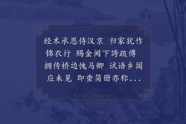 于慎行《纪赐四十首·其三十·己夘请告南旋奉恩诏乘传并赐金绮路费》