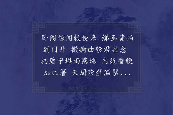 于慎行《纪赐四十首·其三十九·庚寅辛夘久病在告两荷圣恩遣内使临问颁赐米粥瓜茄等物》