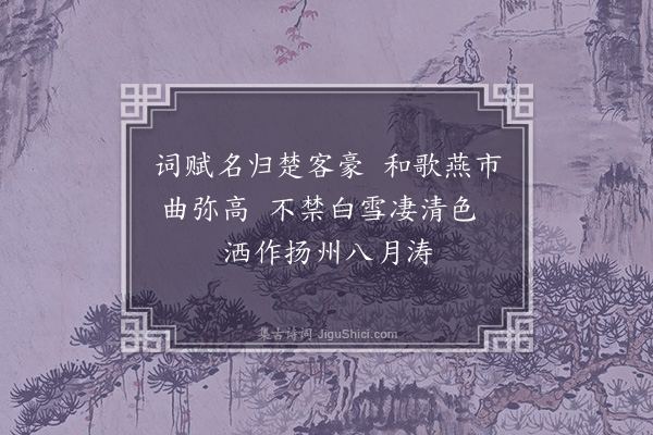 于慎行《送周启明水部上淮阳宪使四首·其三》