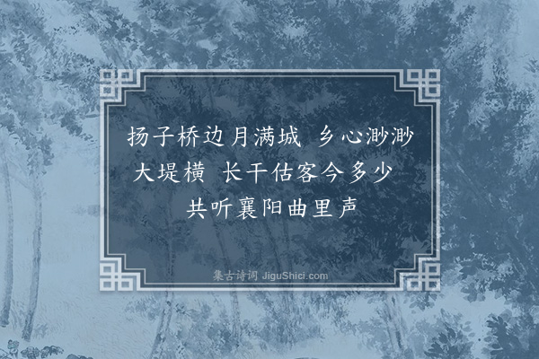 于慎行《送周启明水部上淮阳宪使四首·其四》