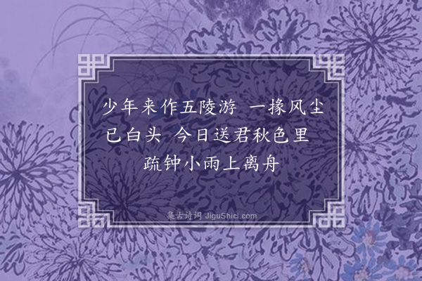 于慎行《送人作府幕二首·其一》