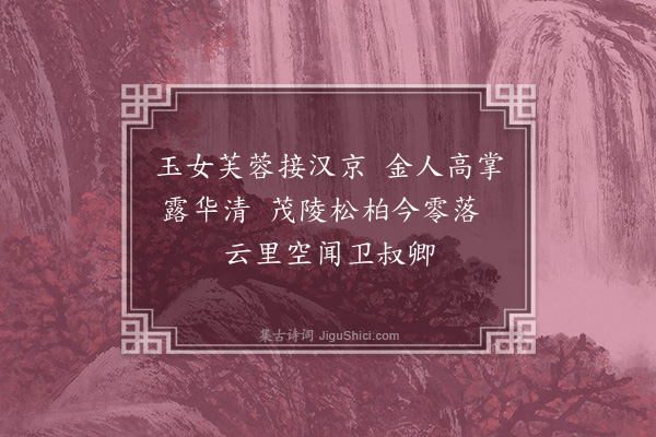 于慎行《望仙吟二首送王鍊师入关·其二》