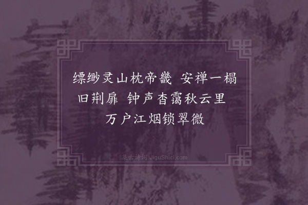 于慎行《送静上人还鸡鸣山二首·其一》