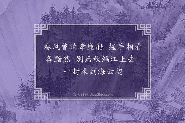 于慎行《查虞皋文学自越中遣书相讯寄谢四首·其一》