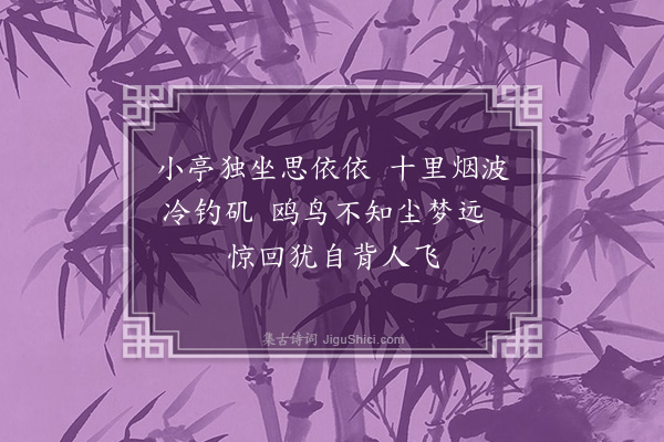 于慎行《题江村秋晚小画四首·其一》