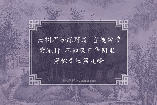 于慎行《伾麓山房十咏为朱槐石令君赋·其一·一槐庄》