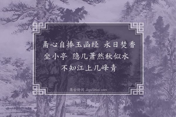 于慎行《题张学士閒云馆四首·其三》