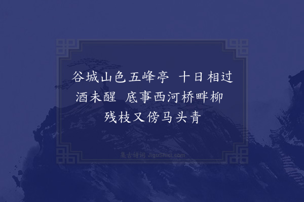 于慎行《闻子冲被徵寄问兼趣早出四首·其一》