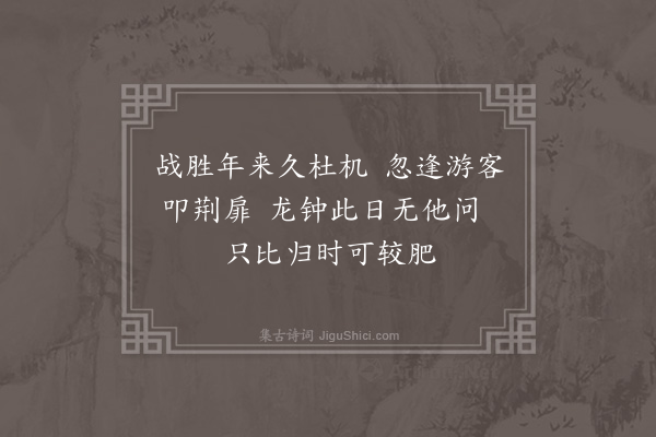 于慎行《相工刘鹏北上过谒书示二首·其一》