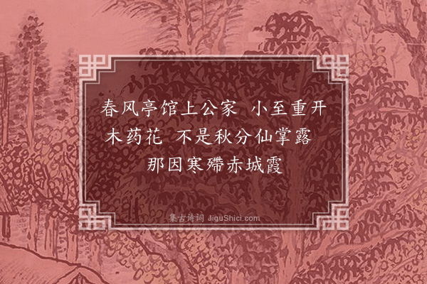 于慎行《路凤冈民部第中牡丹冬开寄题四首·其一》