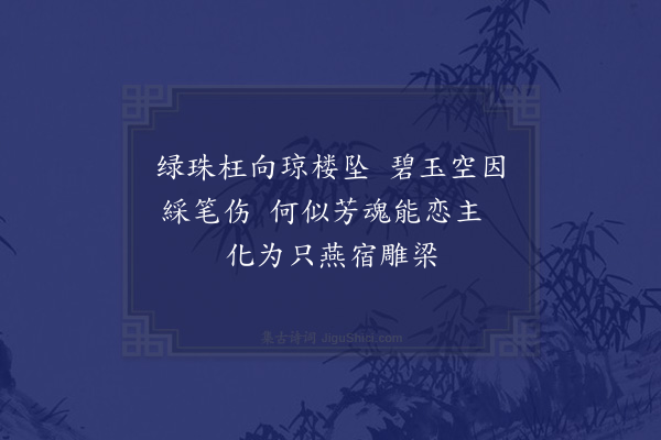 于慎行《为侯六悼妾六首·其三》