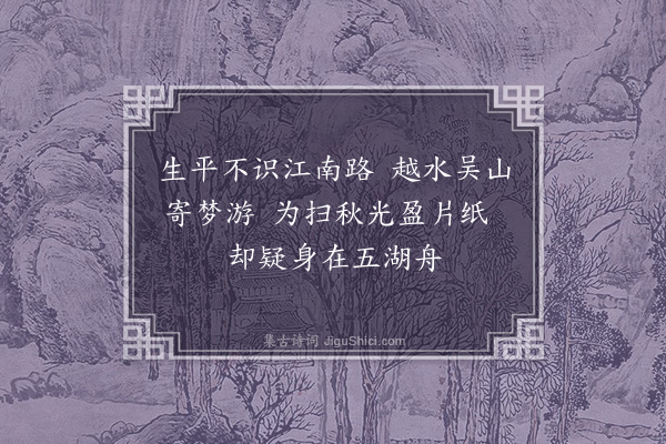 于慎行《观孙山人虎丘西湖画卷·其一》