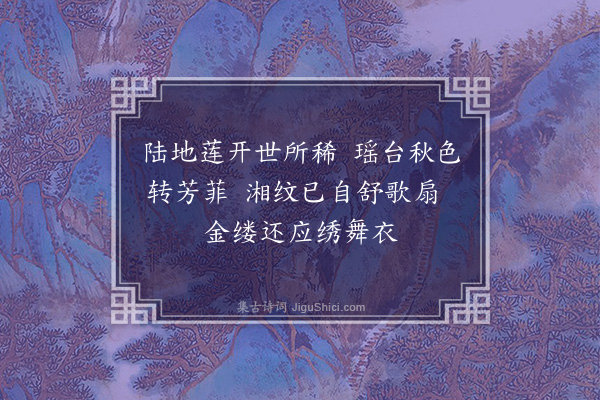 于慎行《路凤冈民部第中芭焦作花一丛百瓣诸公称为奇瑞有书见示灯下聊赋二章以寄嘉赏·其一》