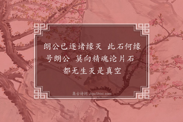 于慎行《朗公石》