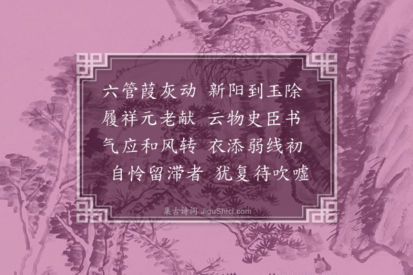 孙继皋《长至》