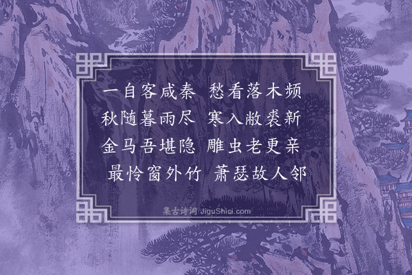 孙继皋《秋尽日雨》