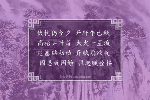 孙继皋《立秋日病》