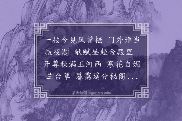 孙继皋《集顾秘书一枝馆得西字》