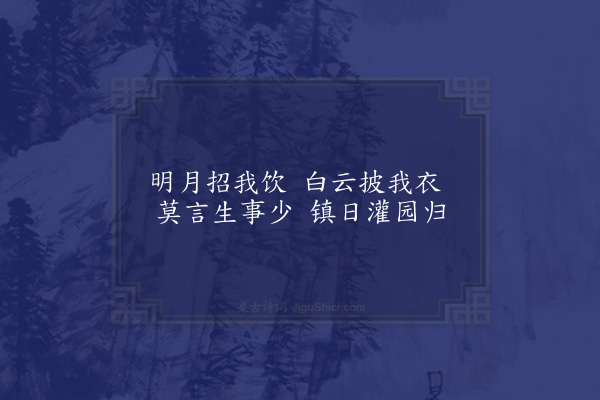 孙继皋《寄题钱山人园居·其一·伐檀斋》