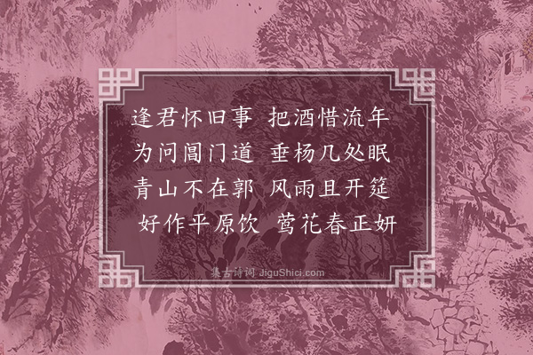 孙继皋《夜集得年字》