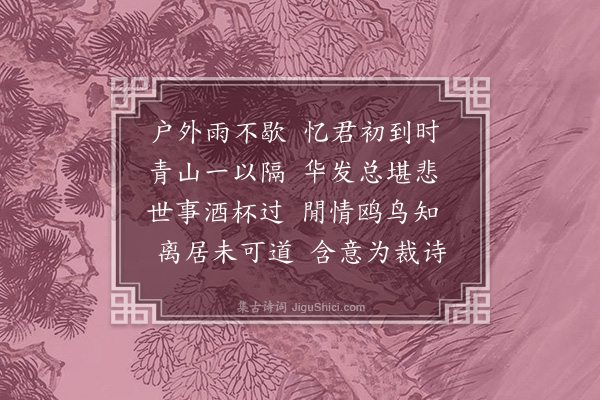 孙继皋《雨霁有怀钱徵君·其二》