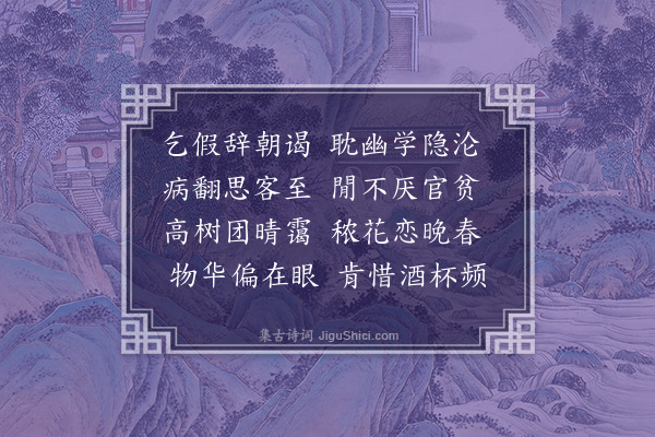 孙继皋《夏日卧病得诗十首·其九·其九》