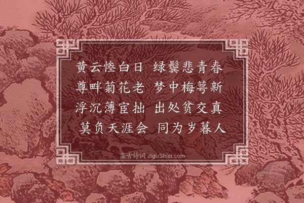 孙继皋《冬日顾光禄管山人过集分得春字》