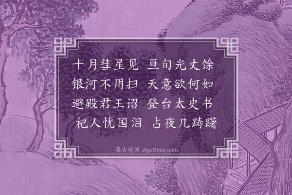 孙继皋《彗经旬不灭》