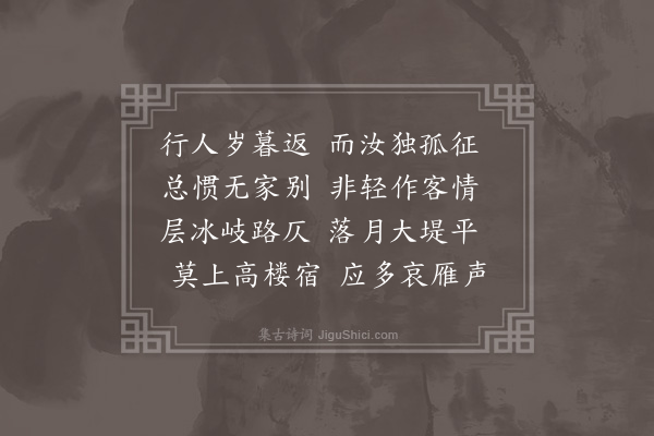 孙继皋《送管山人之临清·其一》